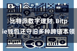 比特派数字理财  Bitpie钱包还守旧多种跨链本领