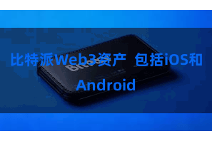 比特派Web3资产  包括iOS和Android