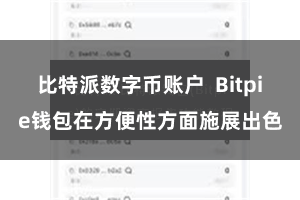 比特派数字币账户  Bitpie钱包在方便性方面施展出色