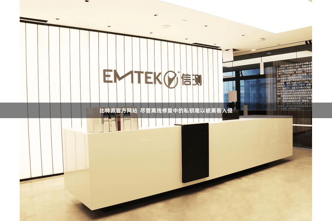 比特派官方网站  尽管离线修复中的私钥难以被黑客入侵