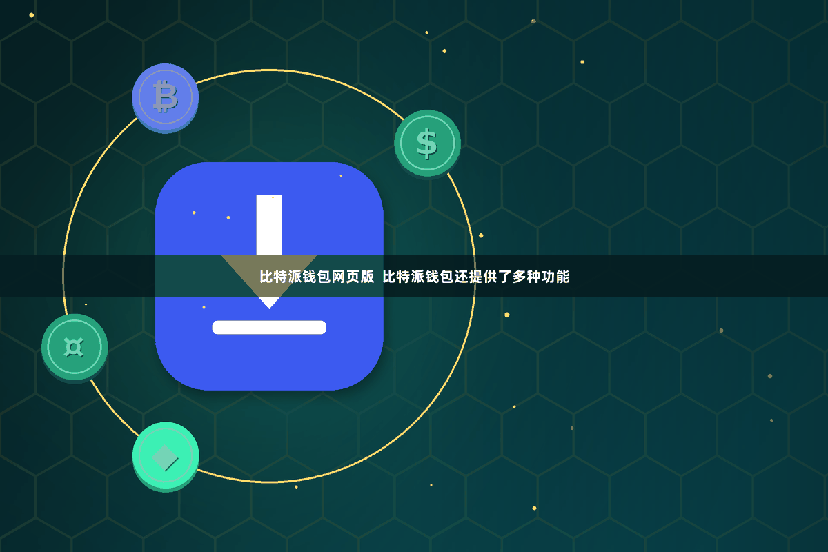 比特派钱包网页版  比特派钱包还提供了多种功能