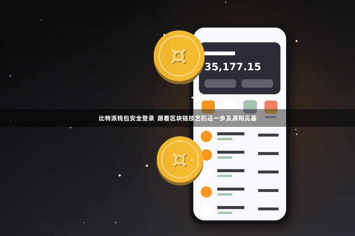 比特派钱包安全登录  跟着区块链技艺的进一步发展和完善