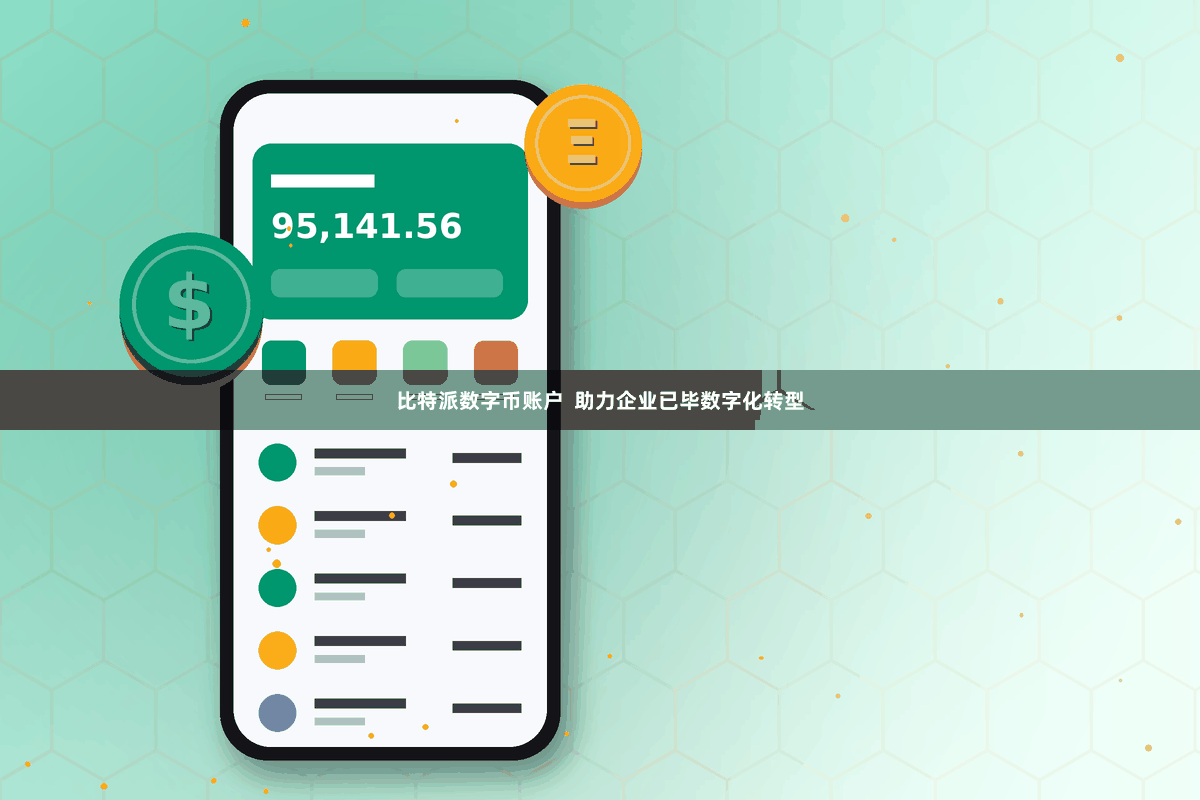 比特派数字币账户  助力企业已毕数字化转型